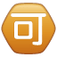 सर्किल विचारधारा स्वीकार U+1F251 सर्किल विचारधारा स्वीकार U+1F251
