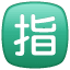 चुकता CJK एकीकृत Ideograph-6307 U+1F22F चुकता CJK एकीकृत Ideograph-6307 U+1F22F