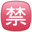 निषेध चिह्न U+1F232 निषेध चिह्न U+1F232